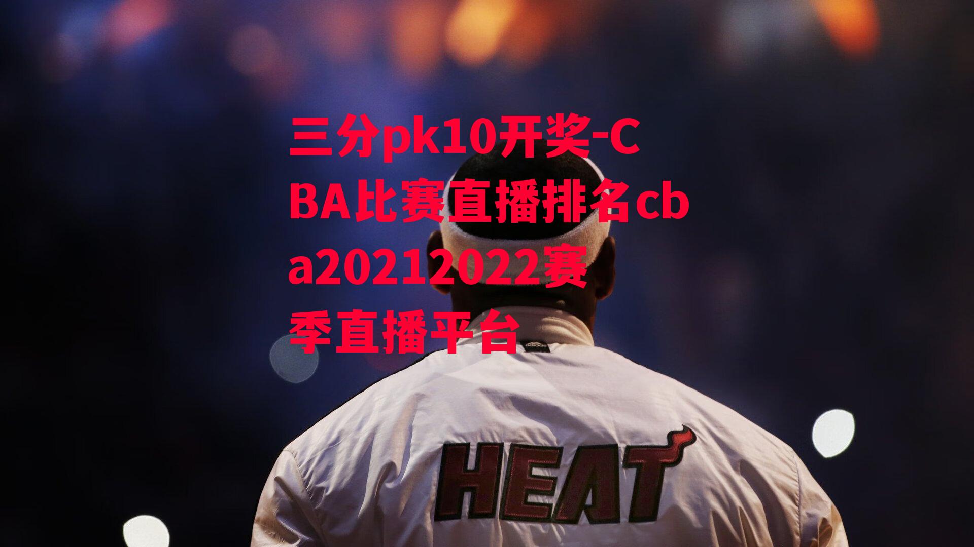 CBA比赛直播排名cba20212022赛季直播平台