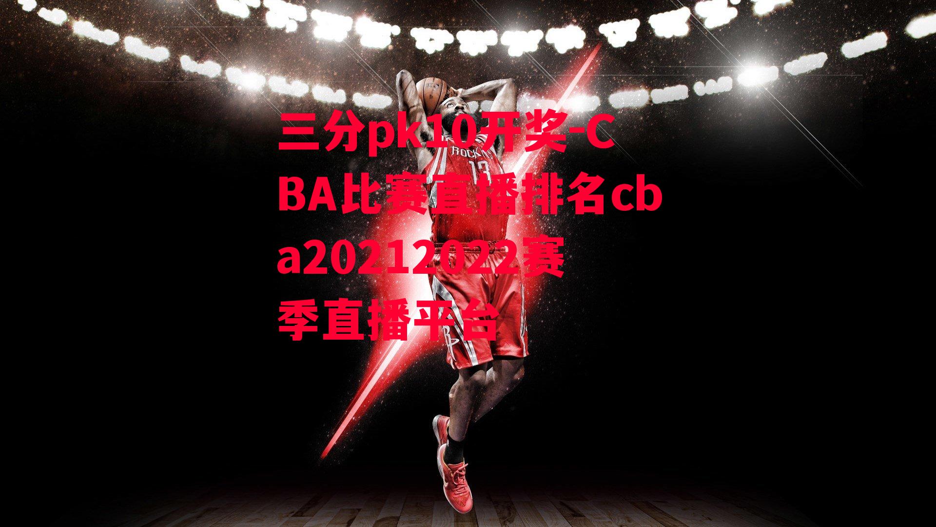 CBA比赛直播排名cba20212022赛季直播平台